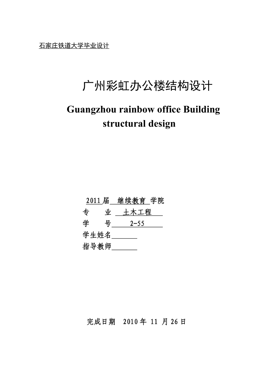 土木工程毕业设计（论文）广州彩虹办公楼结构设计_第1页