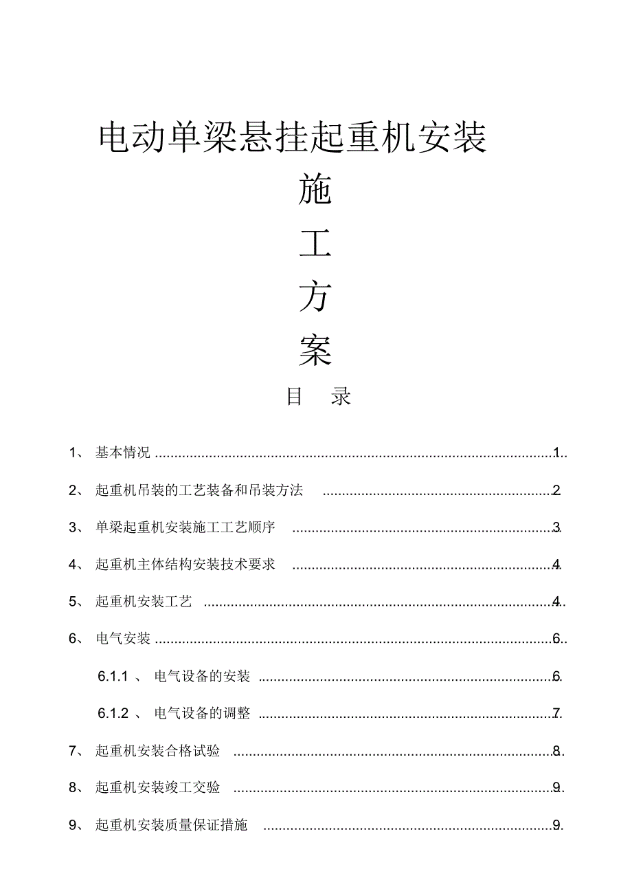 电动单梁悬挂起重机安装施工方_第1页