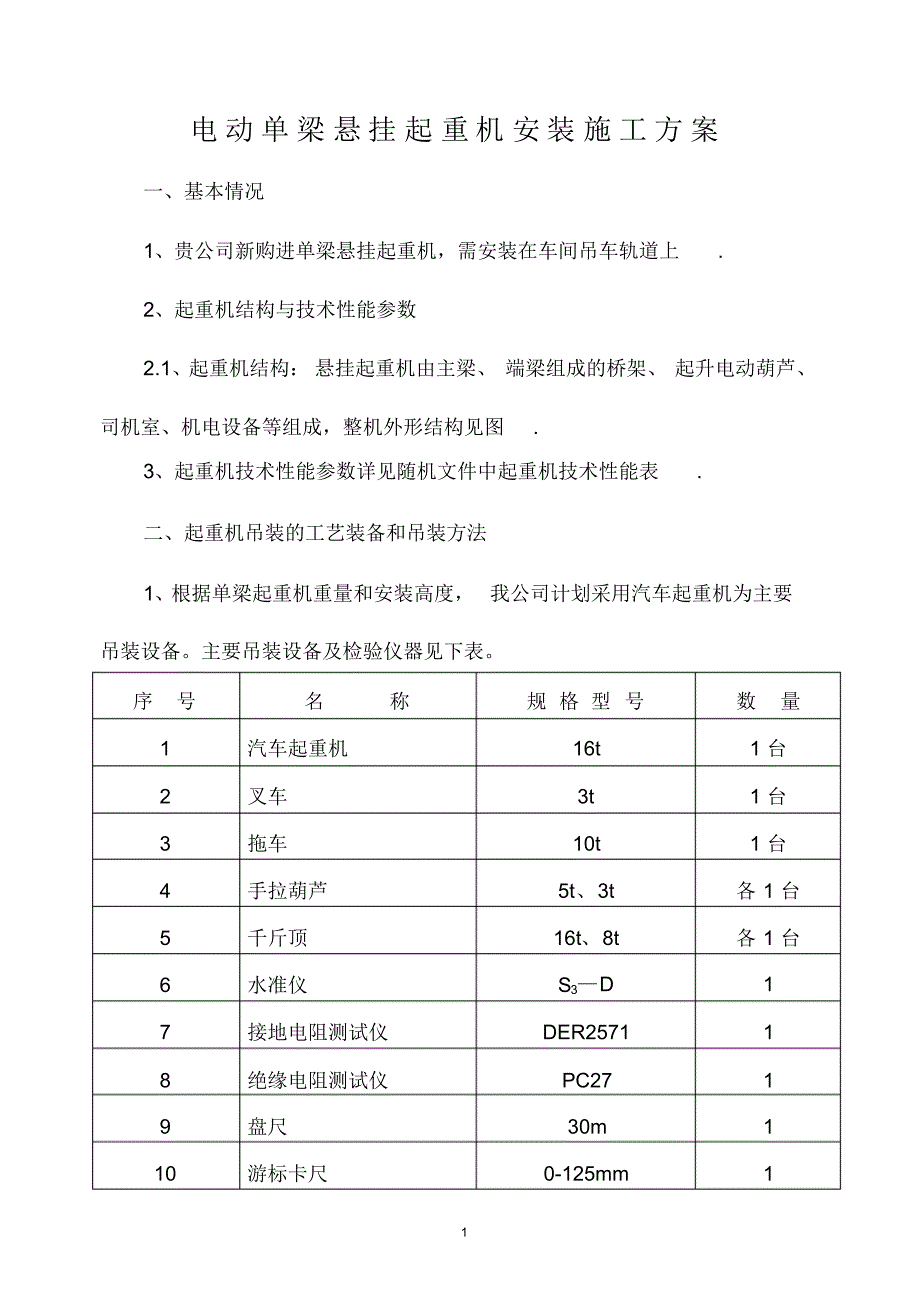 电动单梁悬挂起重机安装施工方_第3页