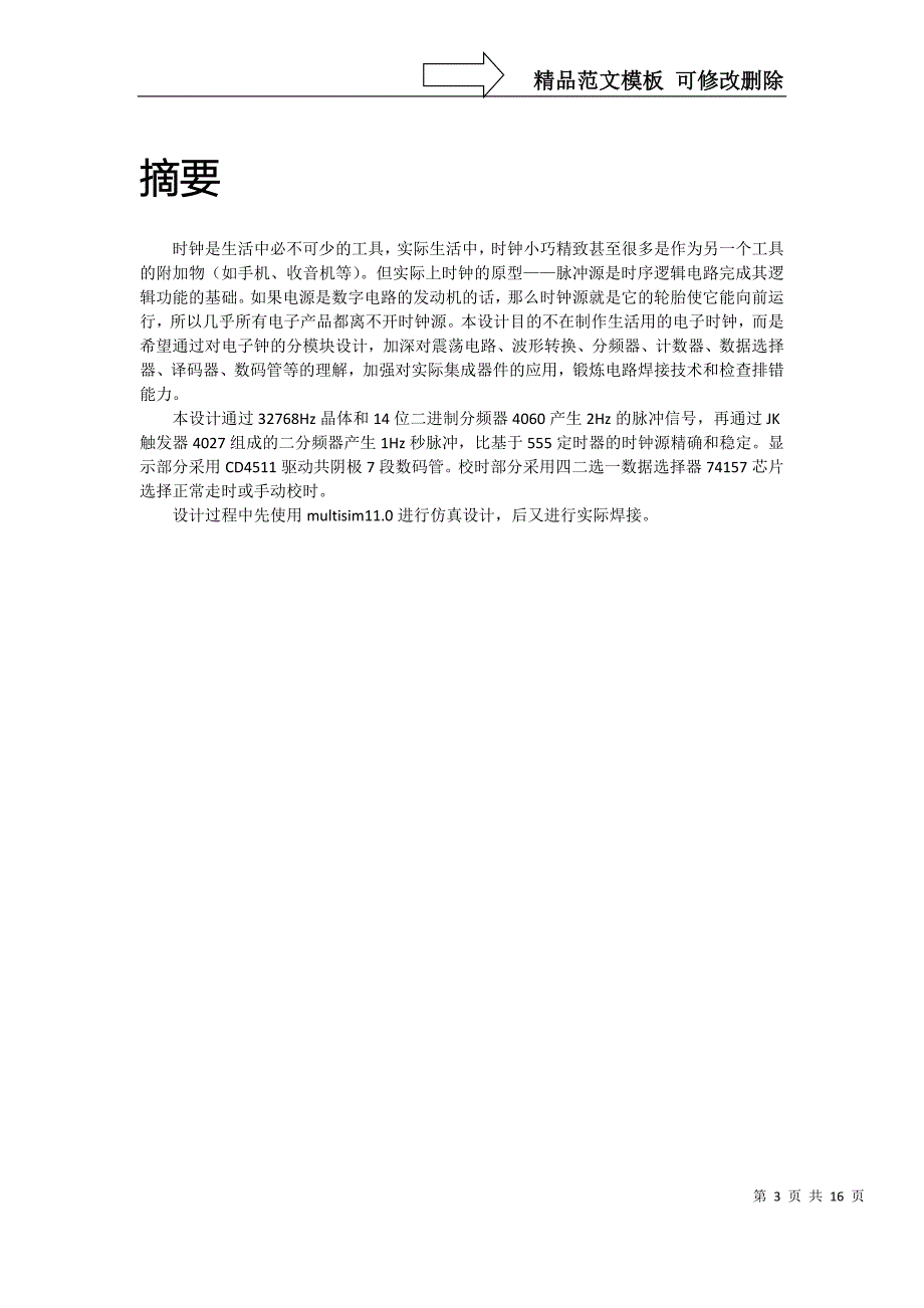 电子技术课程设计总结报告范文_第3页