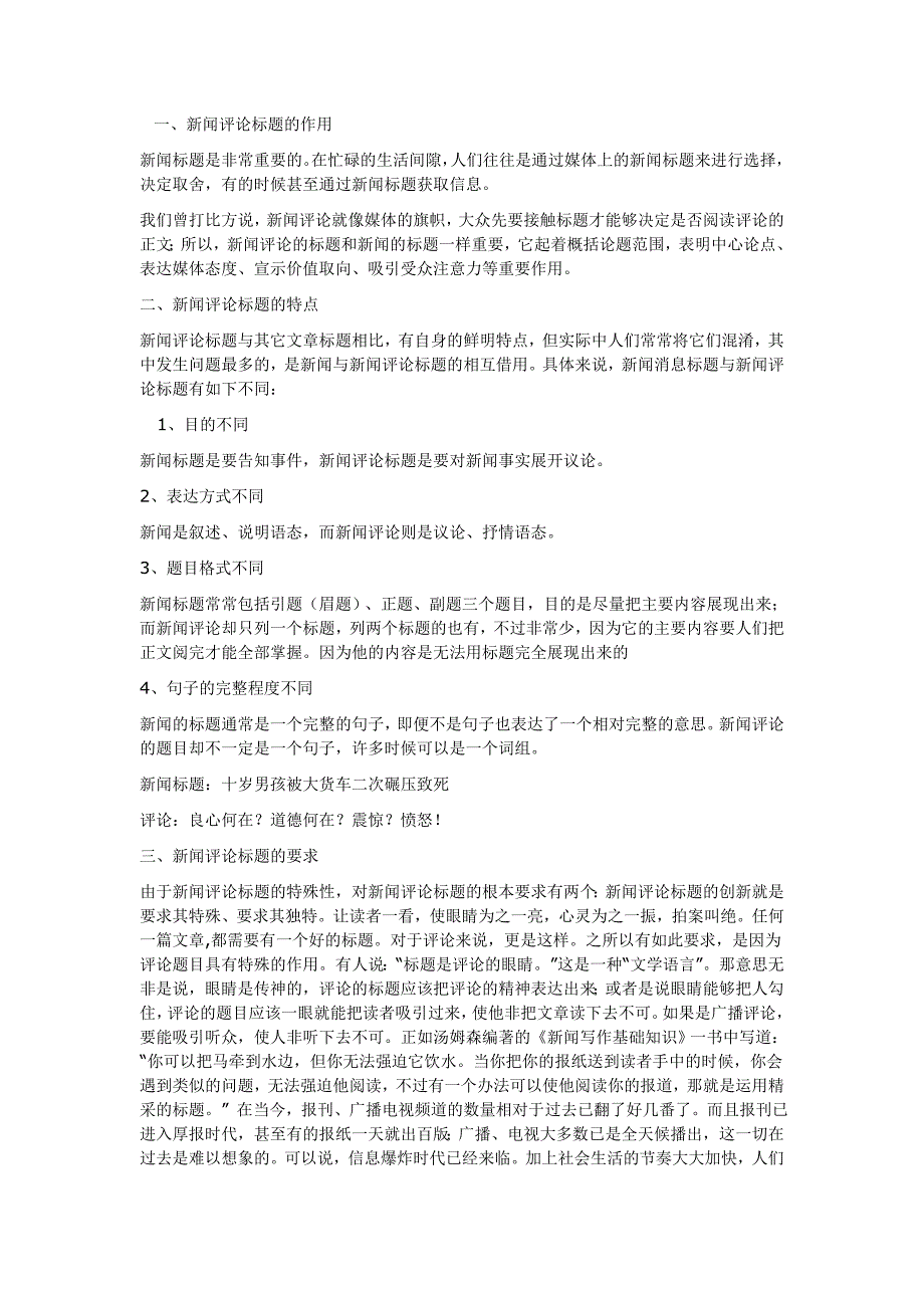 江苏自考00658教材讲义第四章(第三节 )新闻评论的标题_第1页