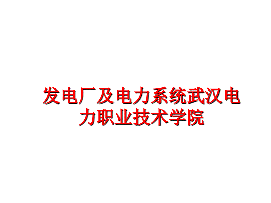 最新发电厂及电力系统武汉电力职业技术学院PPT课件_第1页