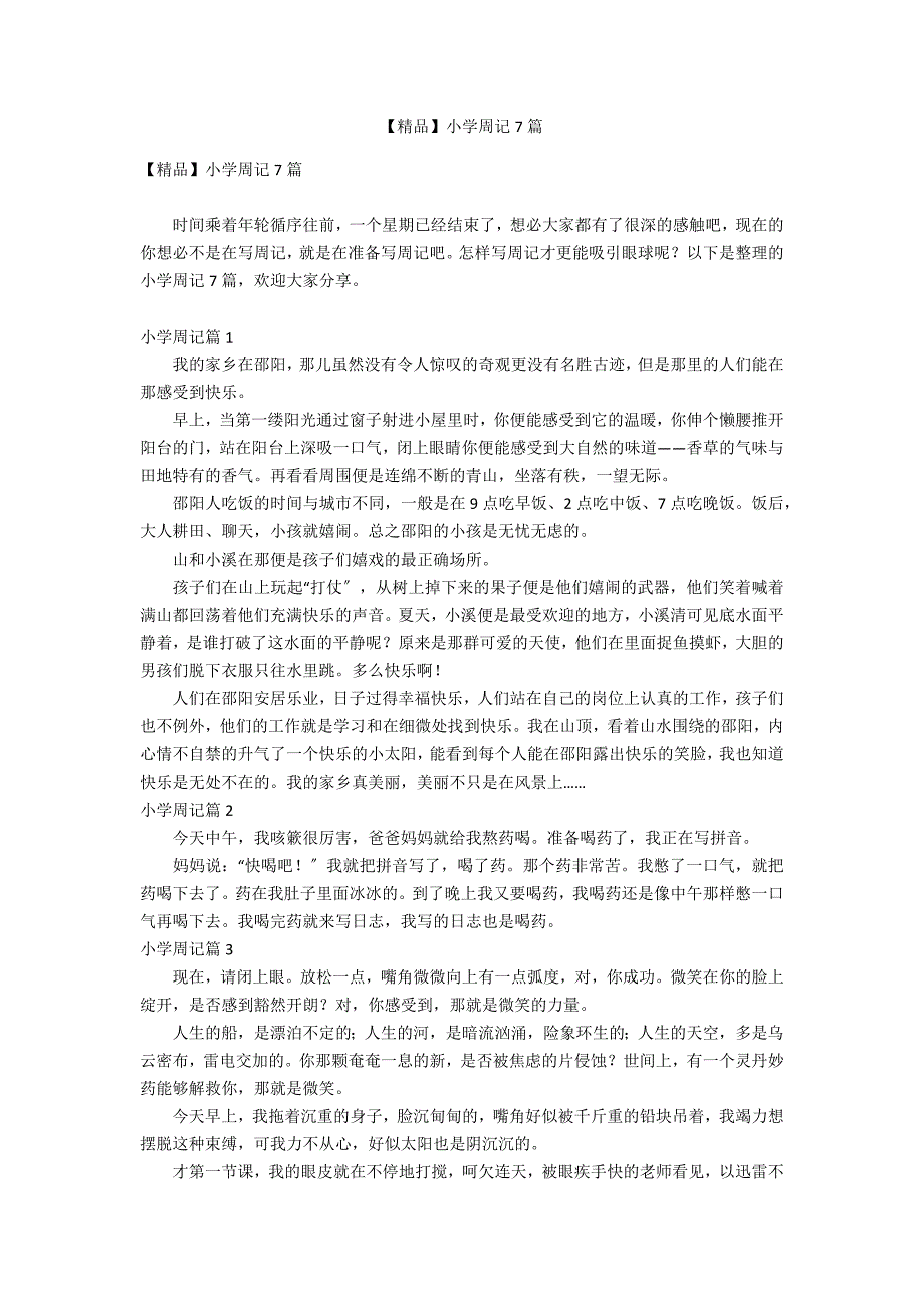 【精品】小学周记7篇_第1页