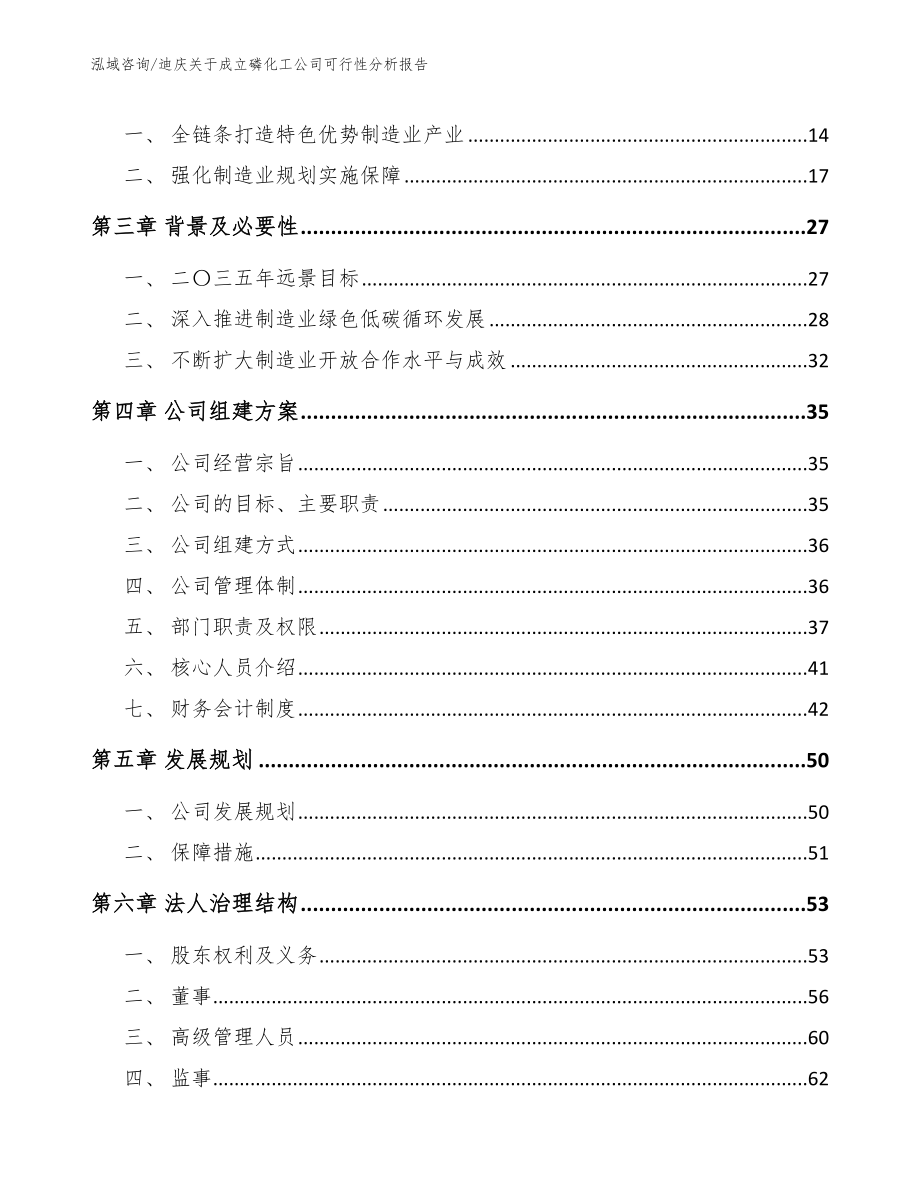 迪庆关于成立磷化工公司可行性分析报告_范文参考_第4页