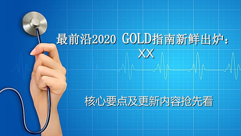 最前沿2020GOLD指南解读_第1页