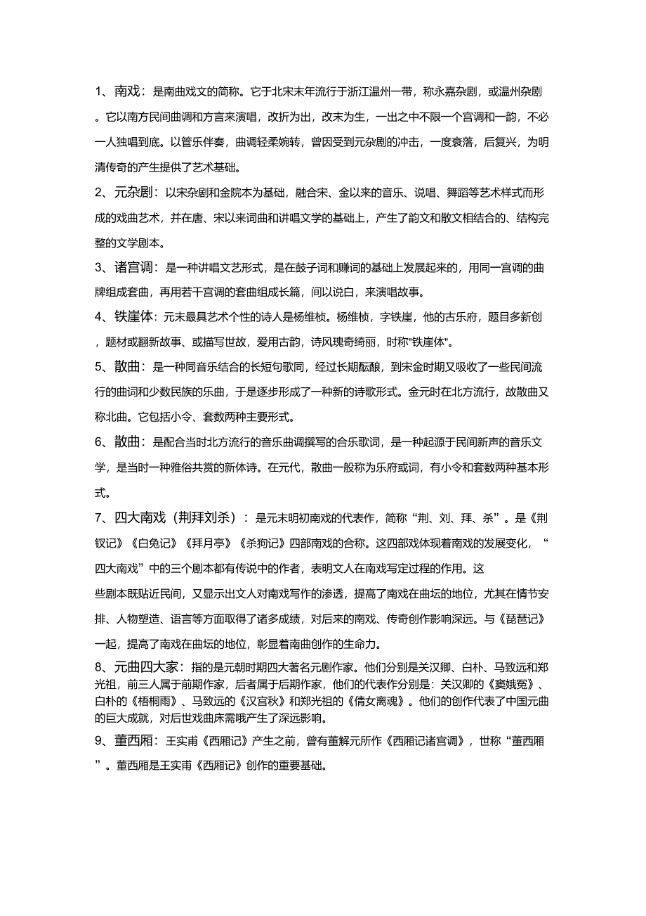名词解释(元明清)部分_第1页