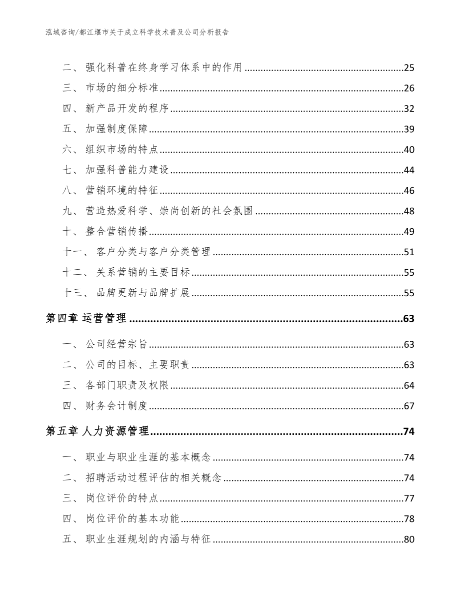 都江堰市关于成立科学技术普及公司分析报告【模板参考】_第3页