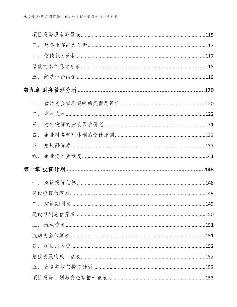 都江堰市关于成立科学技术普及公司分析报告【模板参考】_第5页