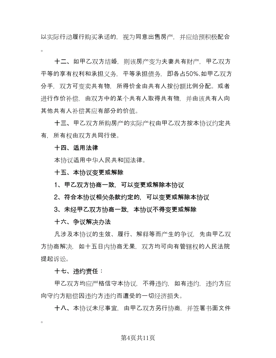 婚前购房协议简易标准范文（七篇）_第4页