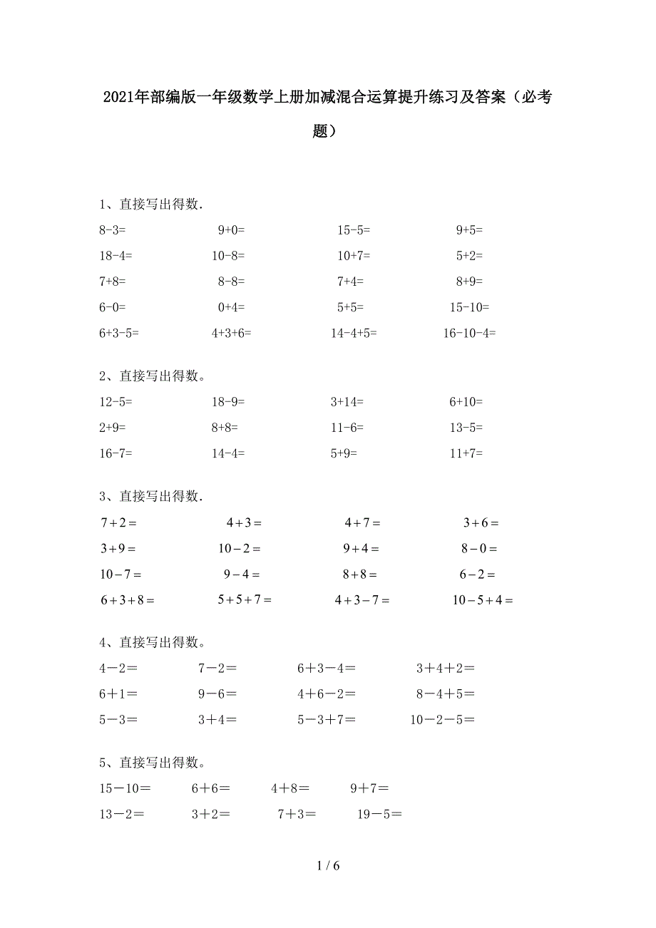 2021年部编版一年级数学上册加减混合运算提升练习及答案(必考题).doc_第1页