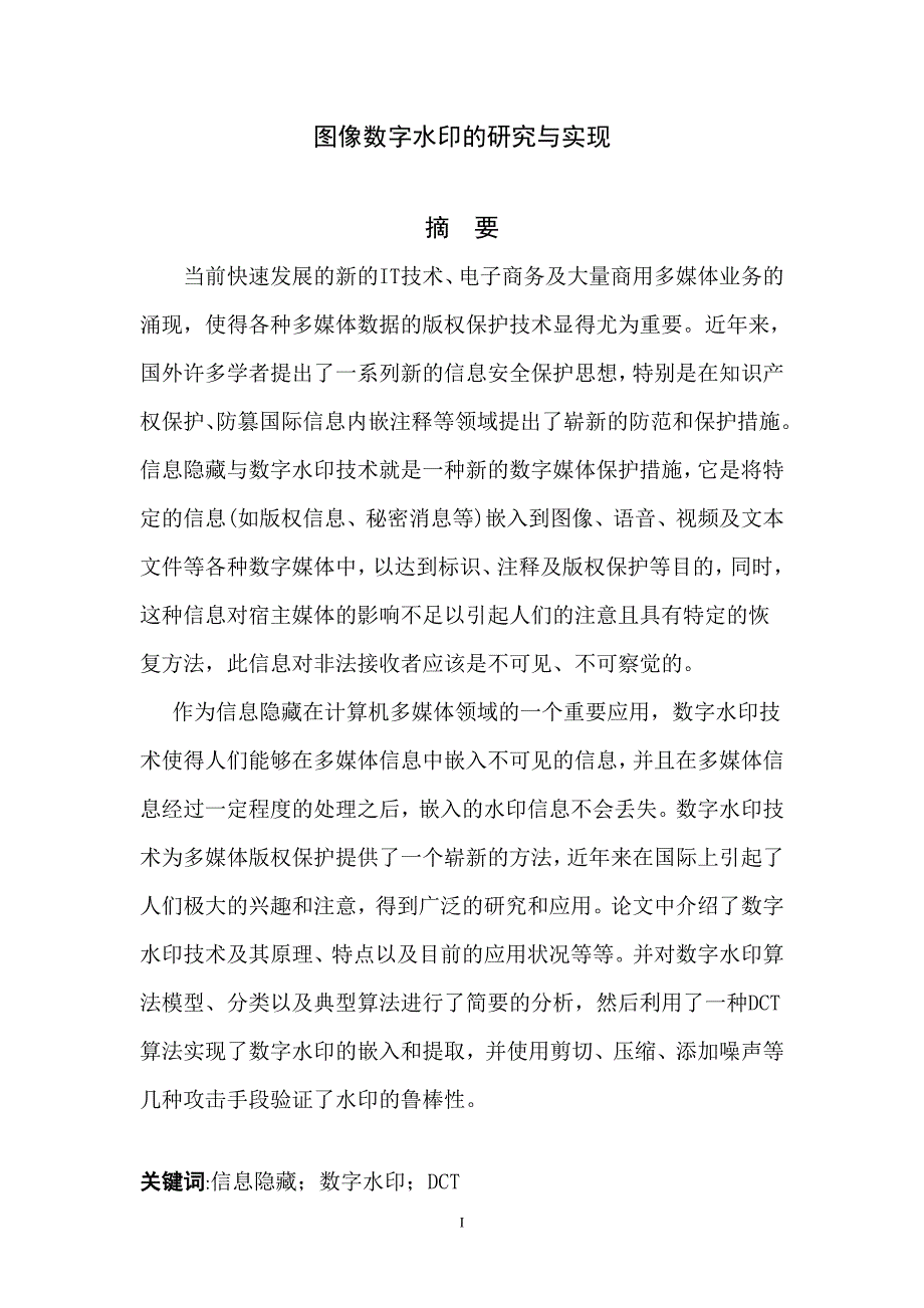 图像数字水印技术的研究与实现本科学位论文_第1页