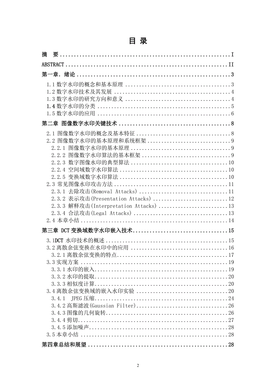 图像数字水印技术的研究与实现本科学位论文_第4页