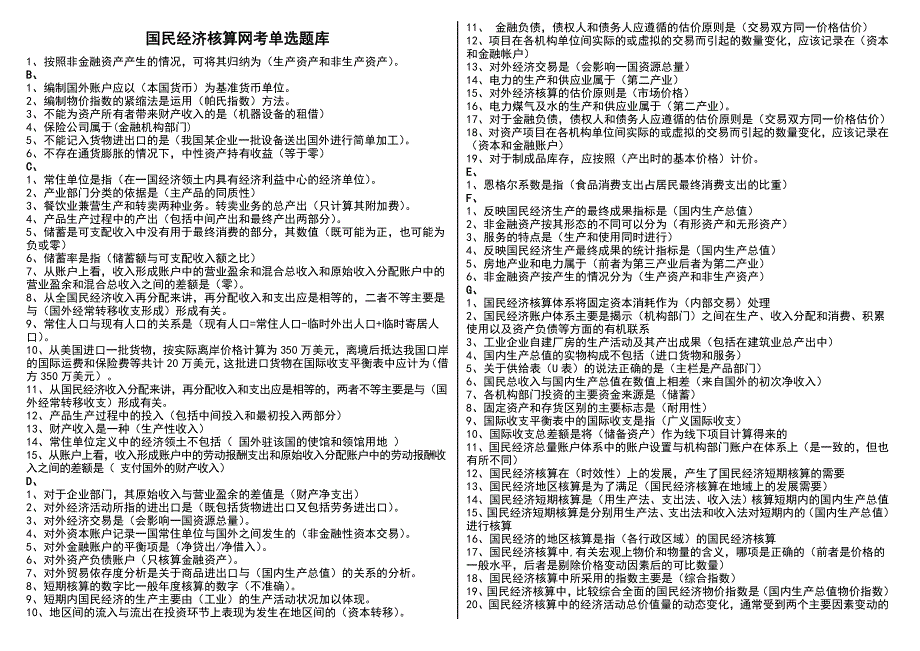 电大国民经济核算气模考试题库资料考试小抄按照字母排已排版_第1页