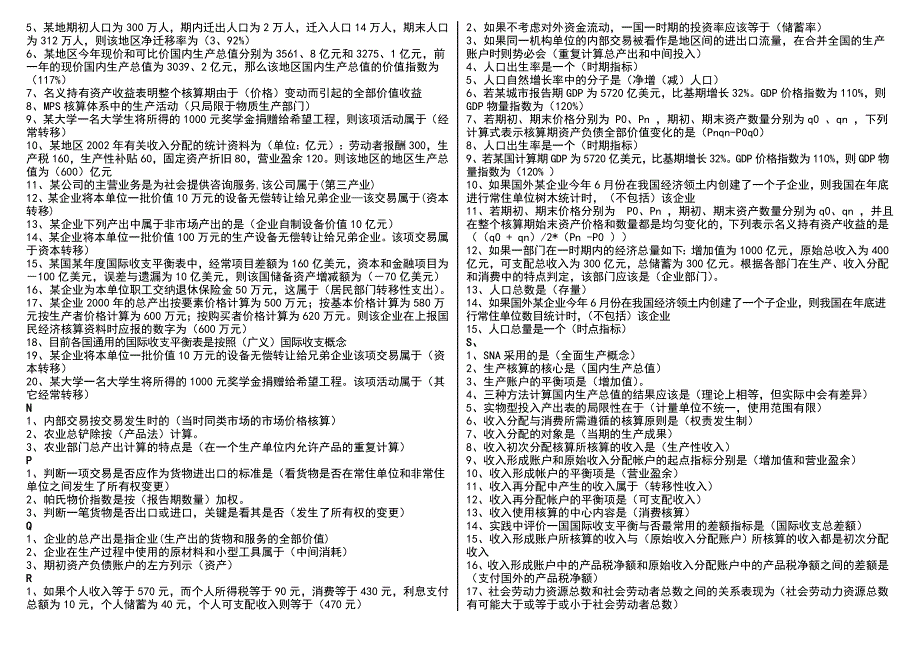 电大国民经济核算气模考试题库资料考试小抄按照字母排已排版_第3页