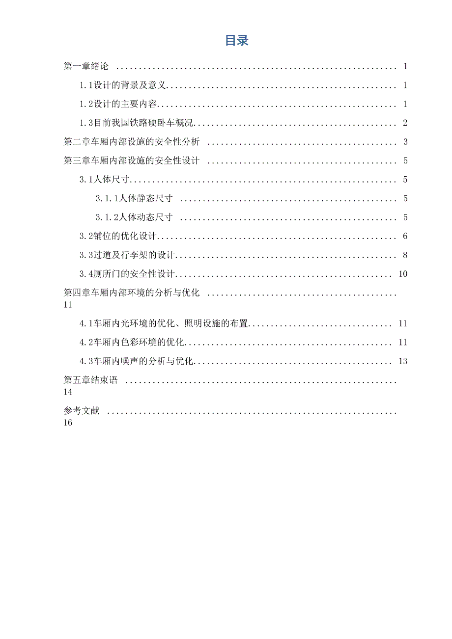 安全人机工程学课程设计_第2页