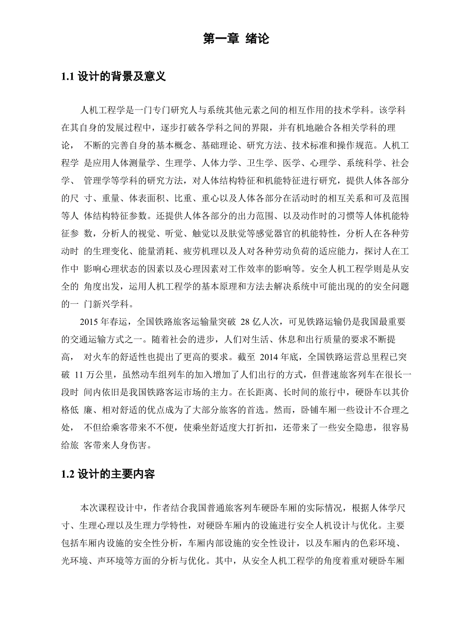 安全人机工程学课程设计_第3页