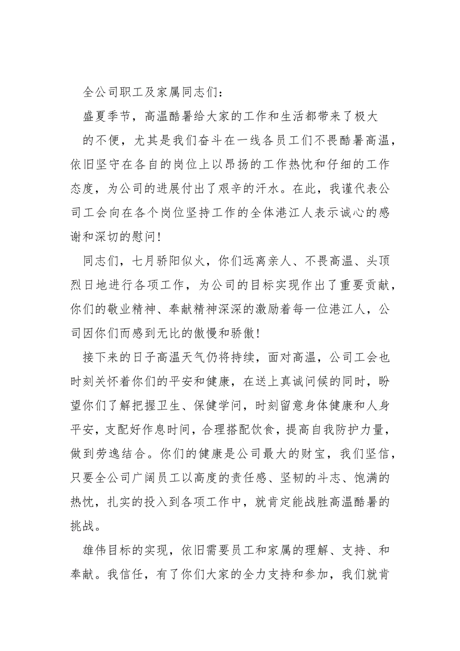 2022夏季高温领导慰问信模板大全五篇_领导高温慰问信_第4页