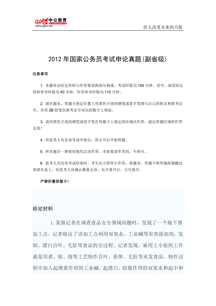 2012年全国 公务员考试 申论真题、答案 完整解析版_第1页