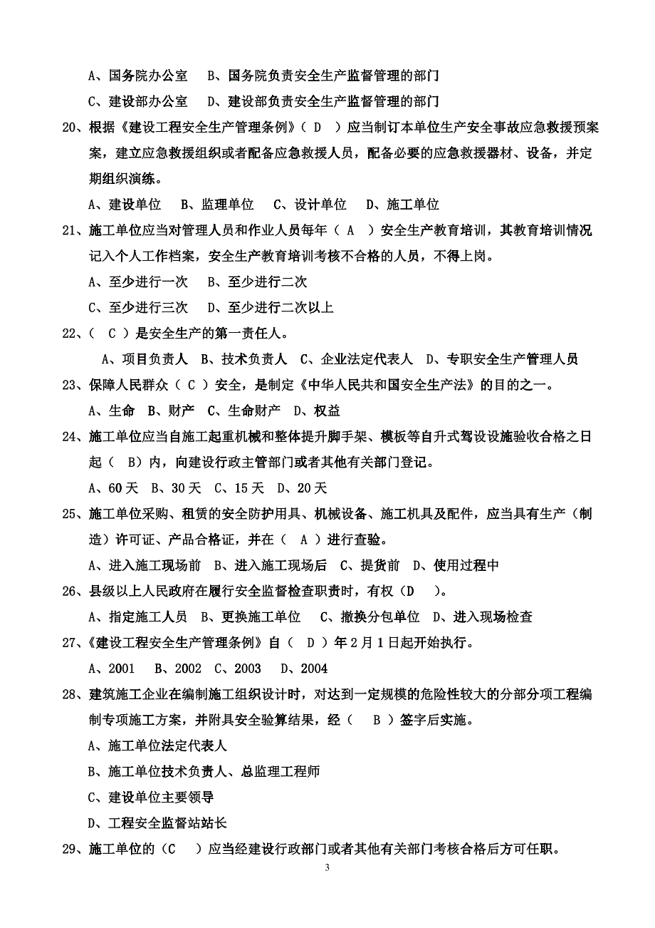 最完整三类人员考试单选题_第3页