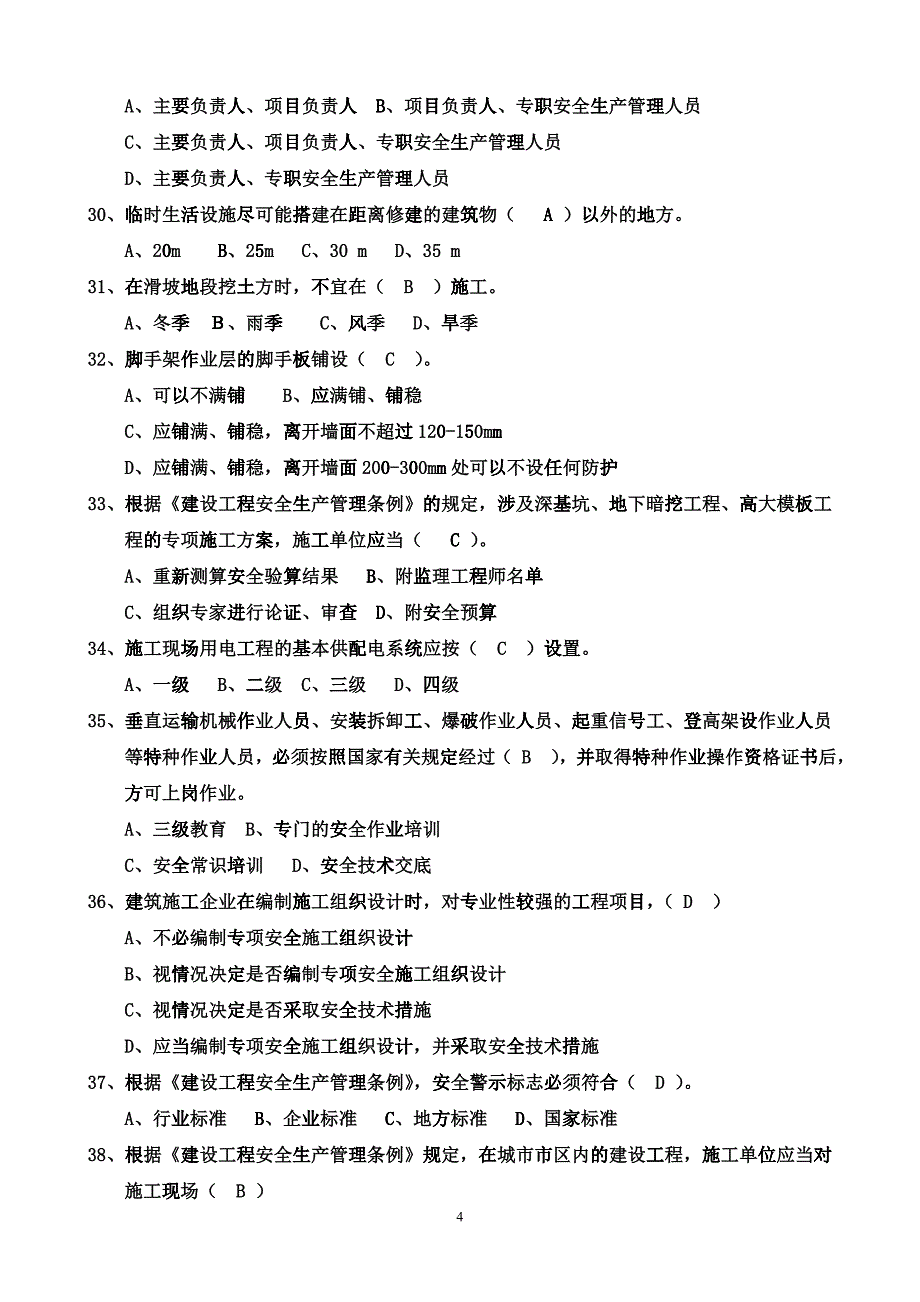 最完整三类人员考试单选题_第4页