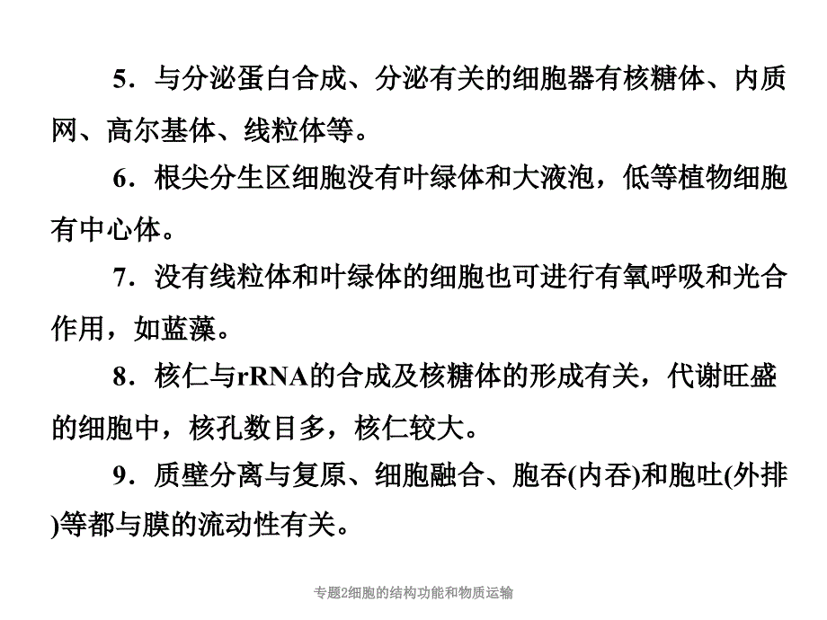 专题2细胞的结构功能和物质运输课件_第4页