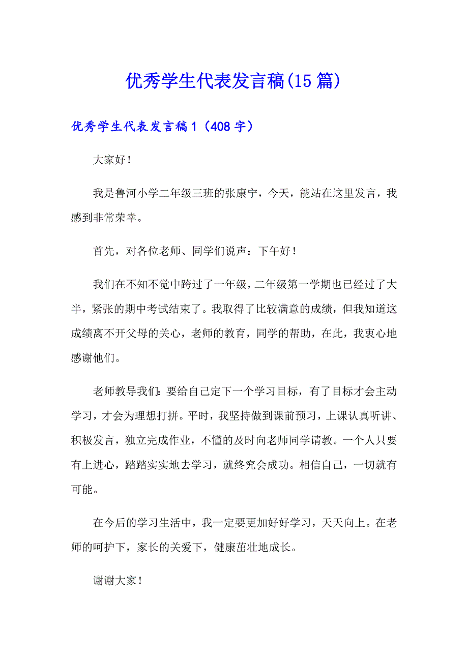 （精选）优秀学生代表发言稿(15篇)_第1页