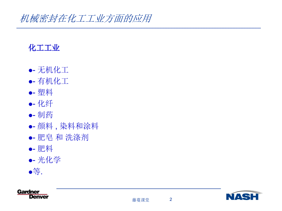 化工工业机械密封【高教课堂】_第3页