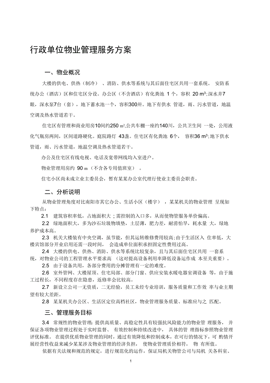 行政单位物业管理方案_第1页