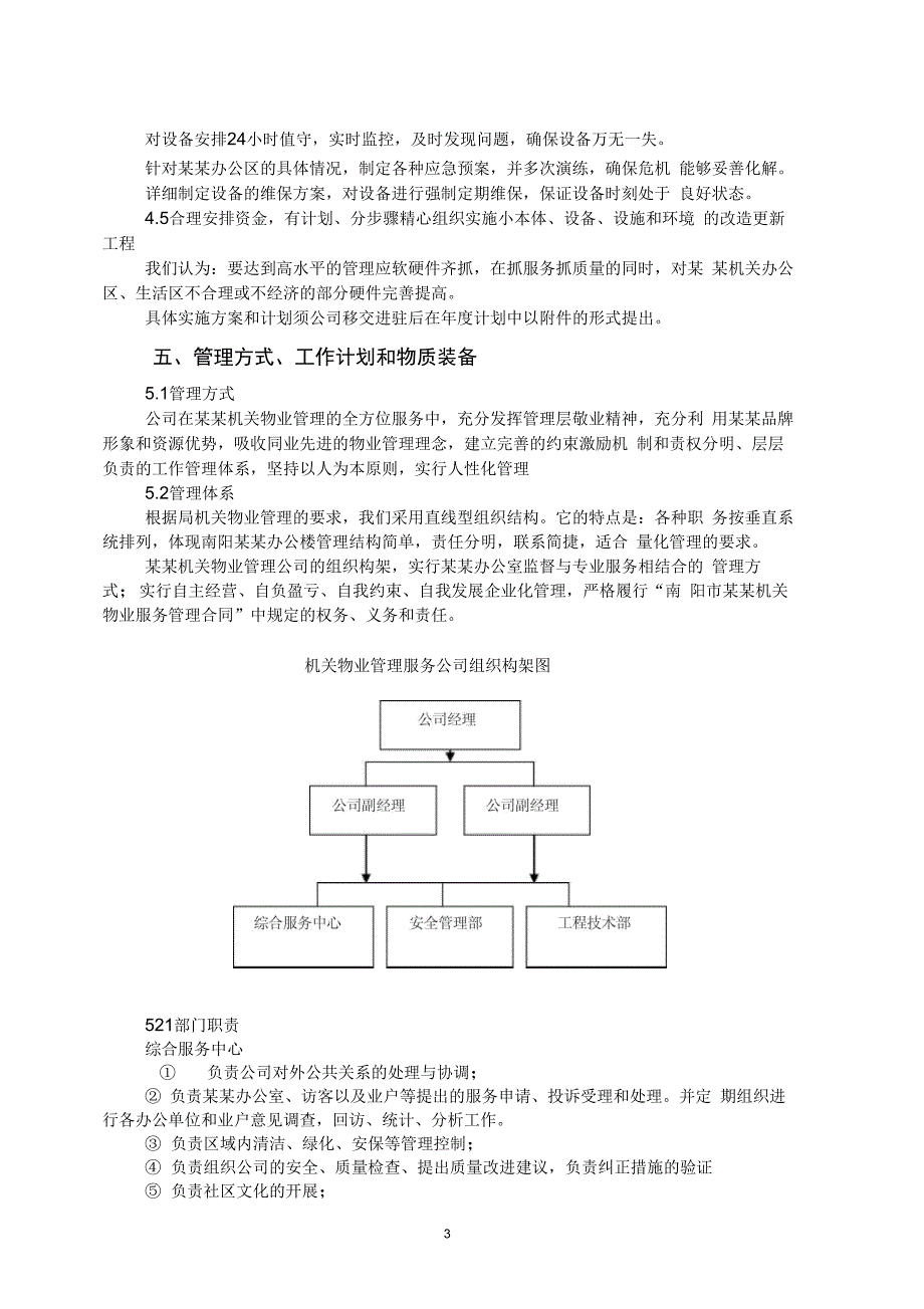 行政单位物业管理方案_第3页