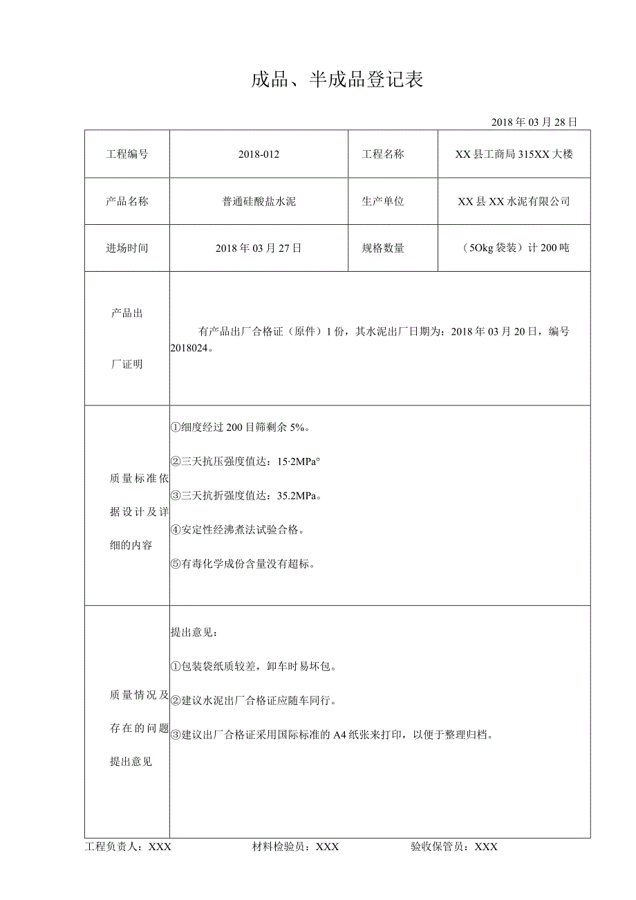 成品、半成品登记表_第1页