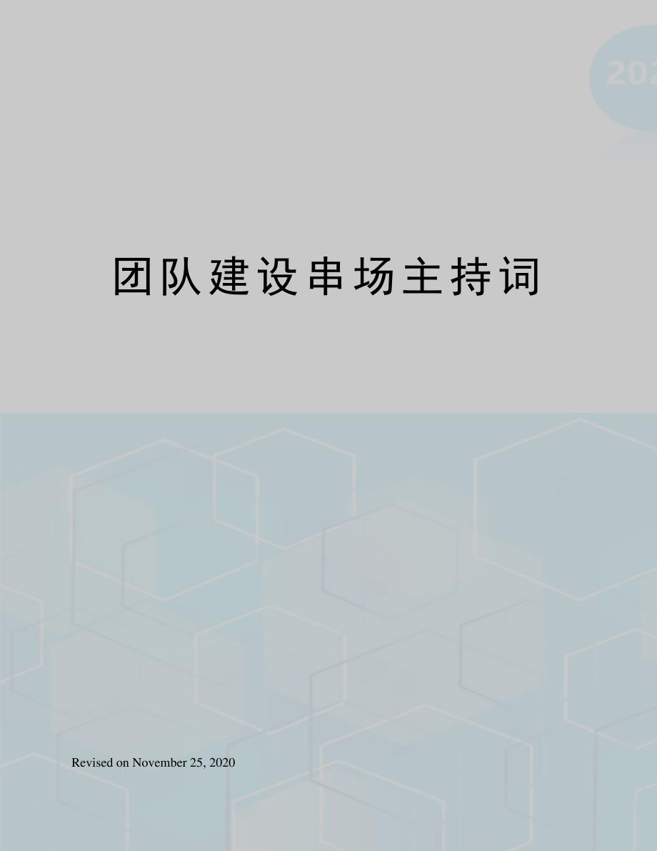 团队建设串场主持词248_第1页