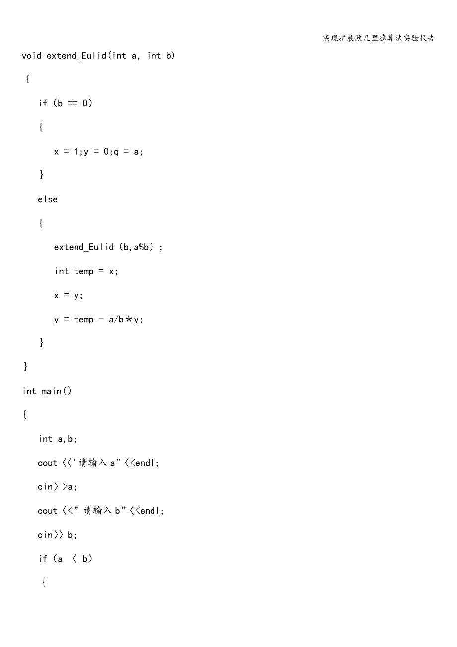 实现扩展欧几里德算法实验报告.doc_第2页