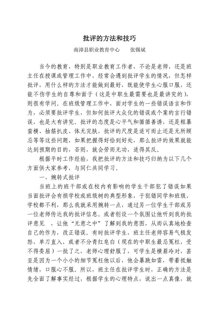 批评的方法和技巧(张锡斌）.doc_第1页