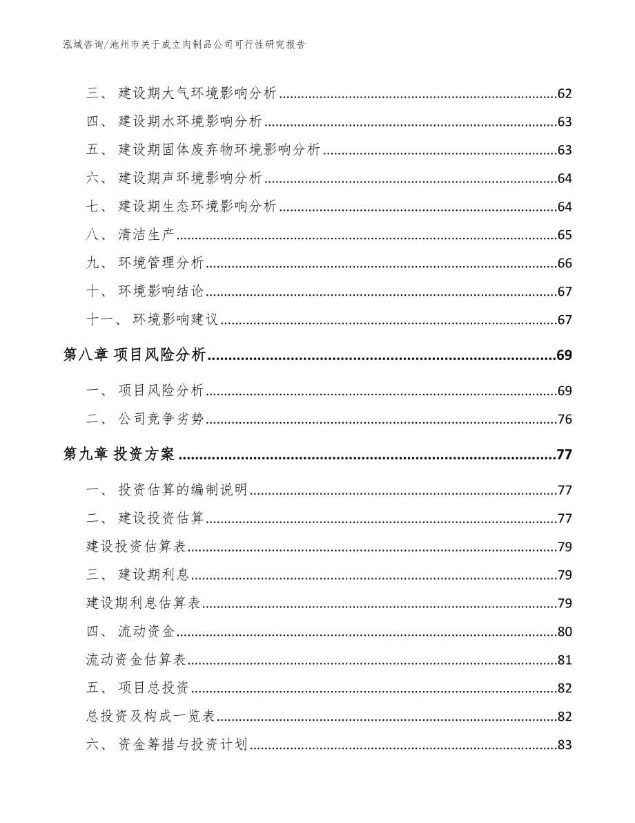 池州市关于成立肉制品公司可行性研究报告（模板）_第5页