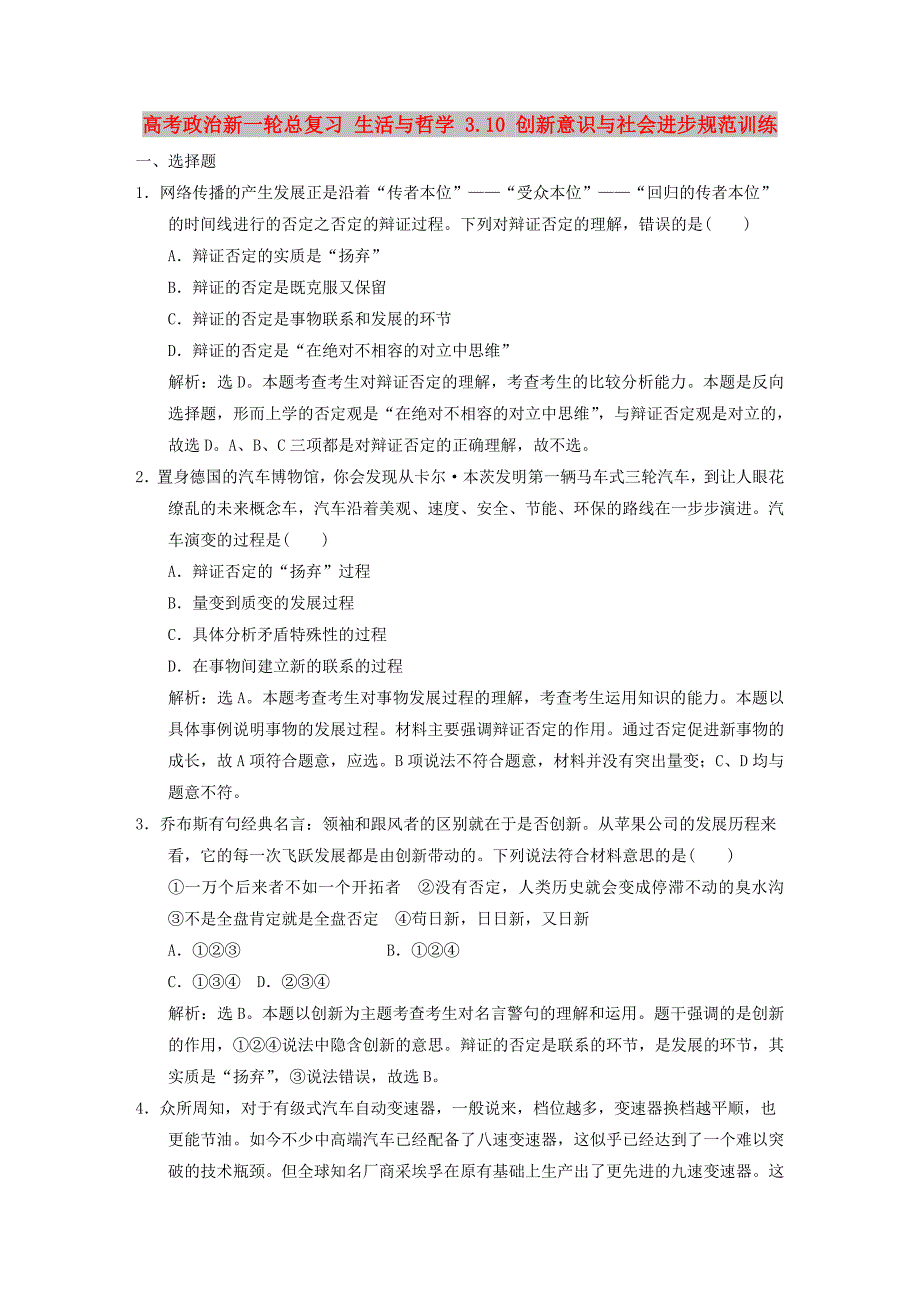 高考政治新一轮总复习 生活与哲学 3.10 创新意识与社会进步规范训练_第1页