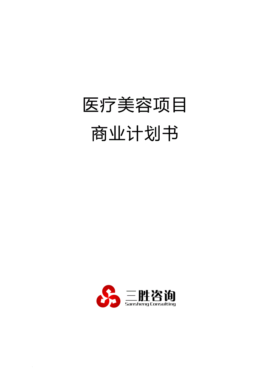 医疗美容项目商业计划书_第1页