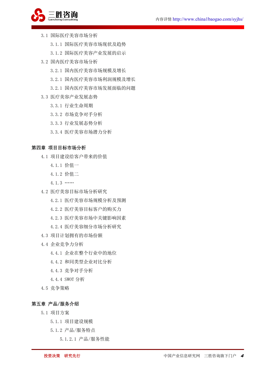 医疗美容项目商业计划书_第4页