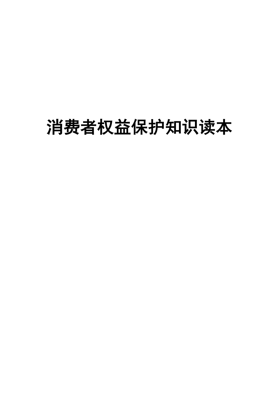 （002）银行从业人员消费者权益保护知识读本（121023）_第1页