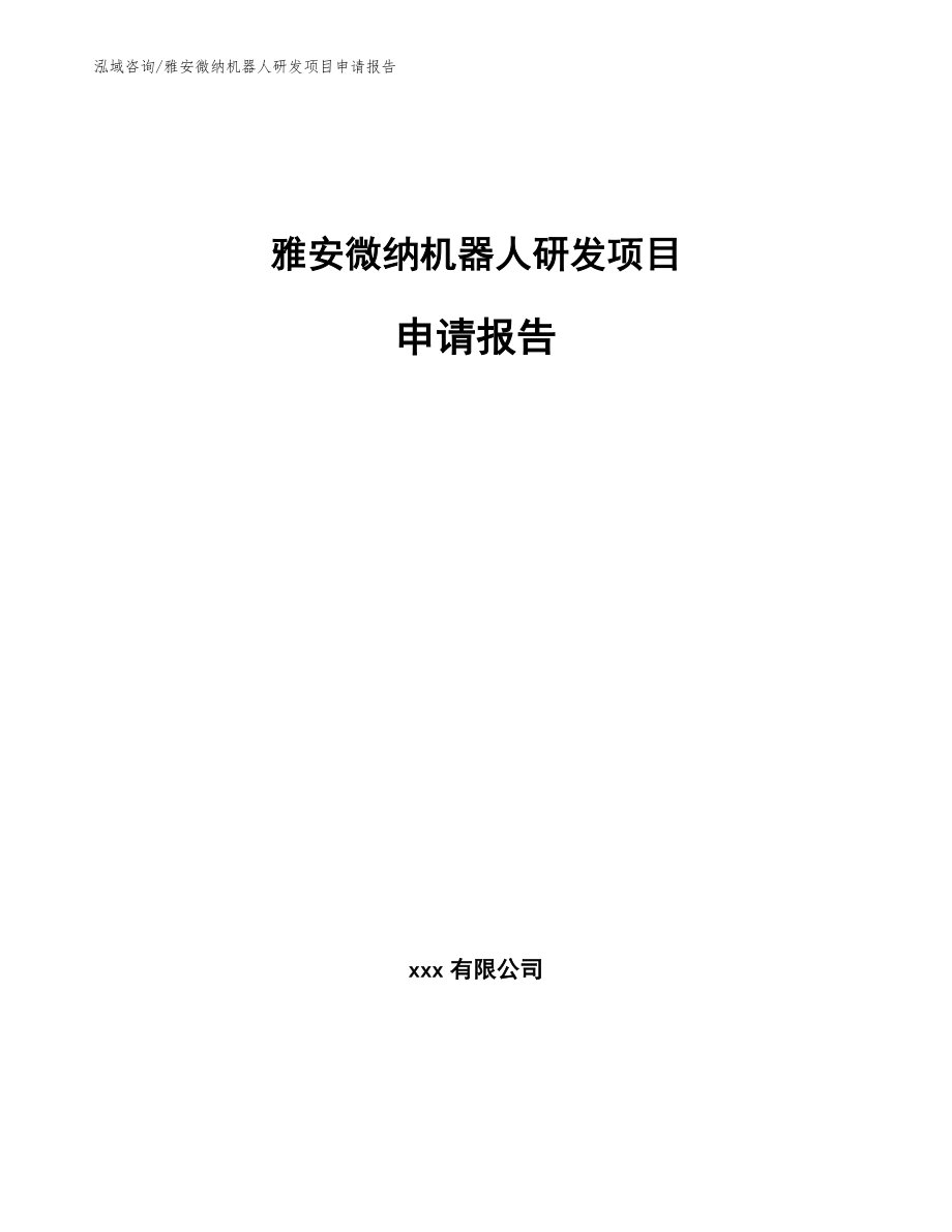 雅安微纳机器人研发项目申请报告（模板）_第1页