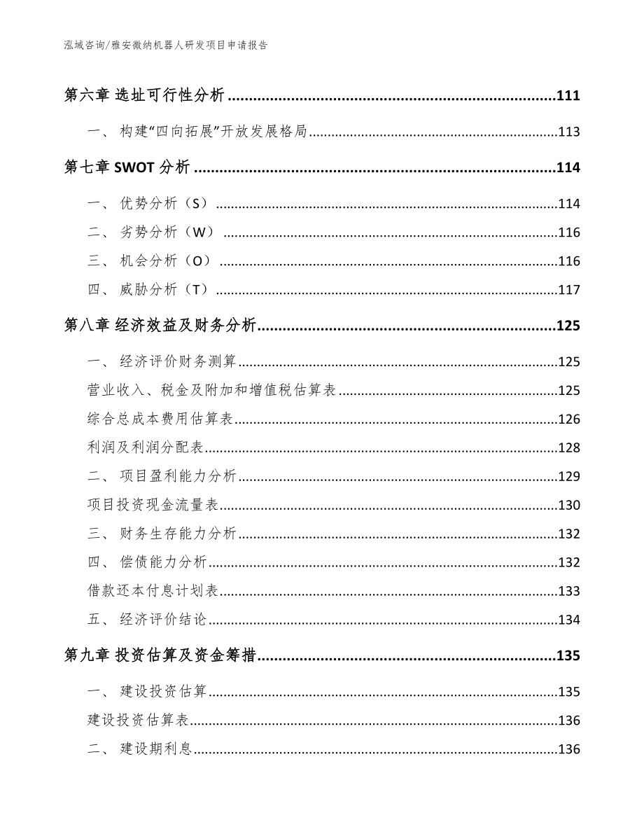 雅安微纳机器人研发项目申请报告（模板）_第4页