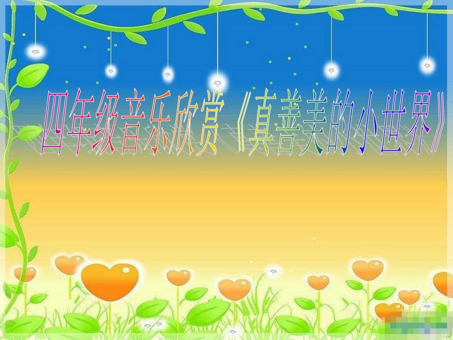 苏少版六年级音乐下册真善美的小世界教学课件_第1页