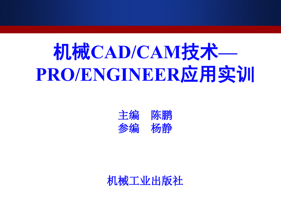 机械CADCAM技术——PRO应用实训1_第1页