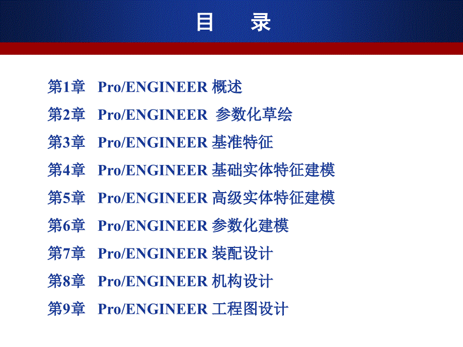 机械CADCAM技术——PRO应用实训1_第2页