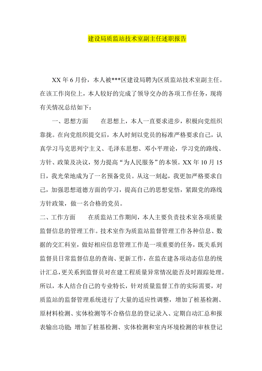 建设局质监站技术室副主任述职报告_第1页