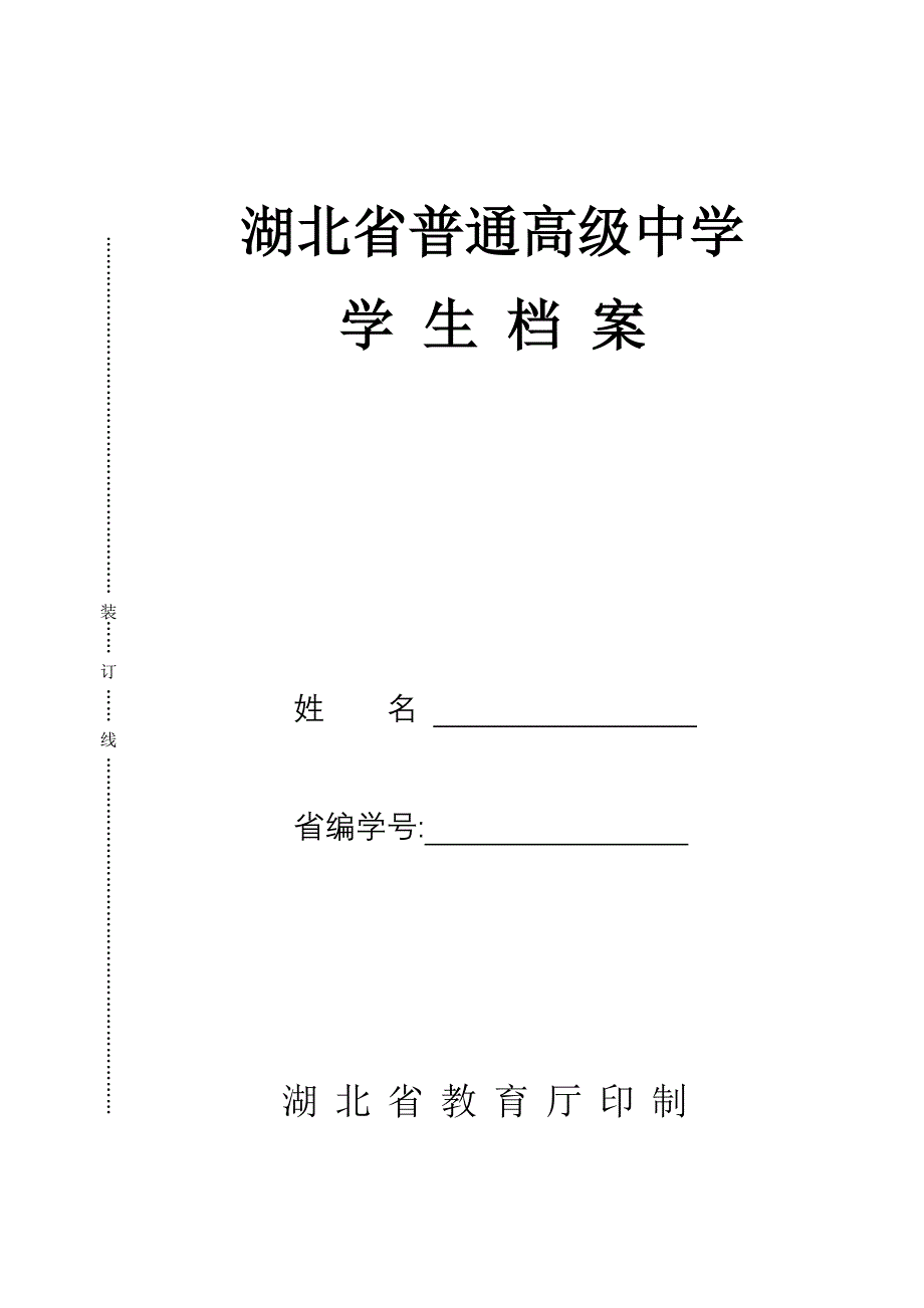 湖北省普通高级中学学生档案_第1页