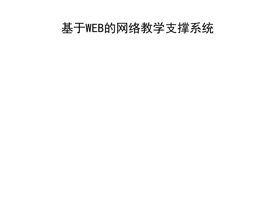 基于WEB的网络教学支撑系统_第1页