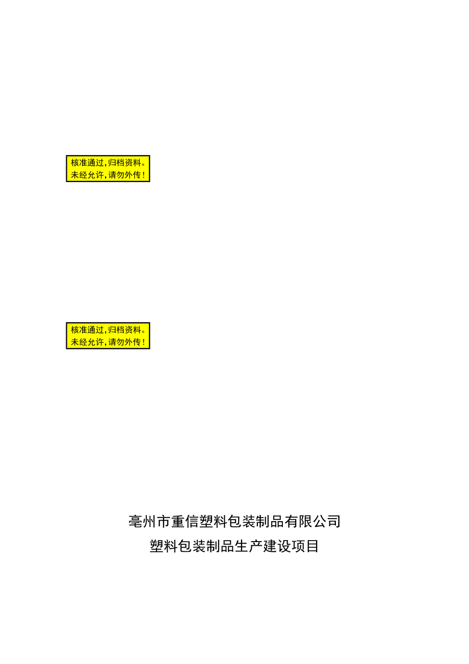 塑料包装制品生产建设项目可行研究报告_第1页