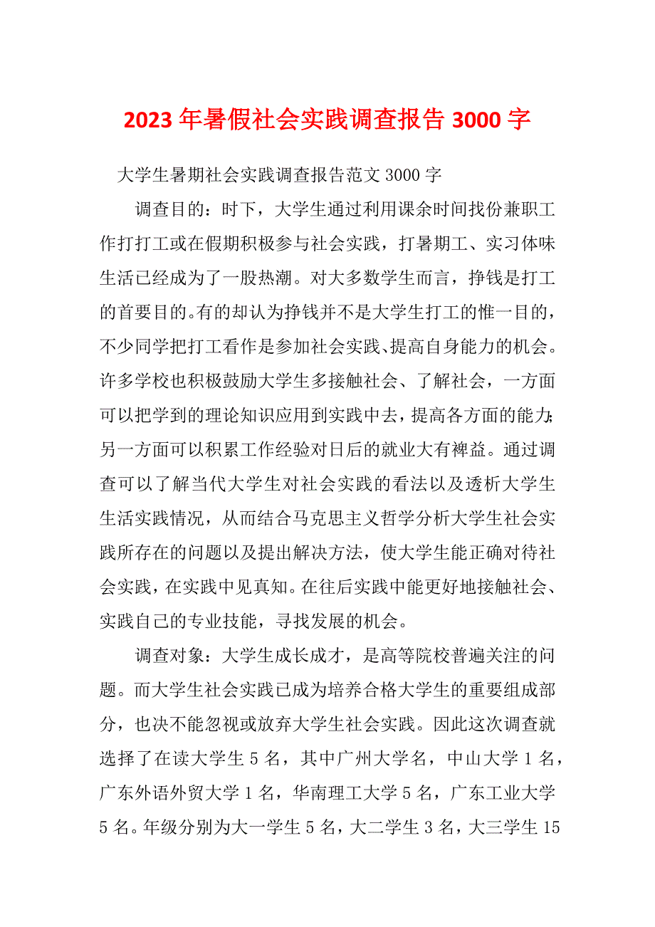 2023年暑假社会实践调查报告3000字_第1页