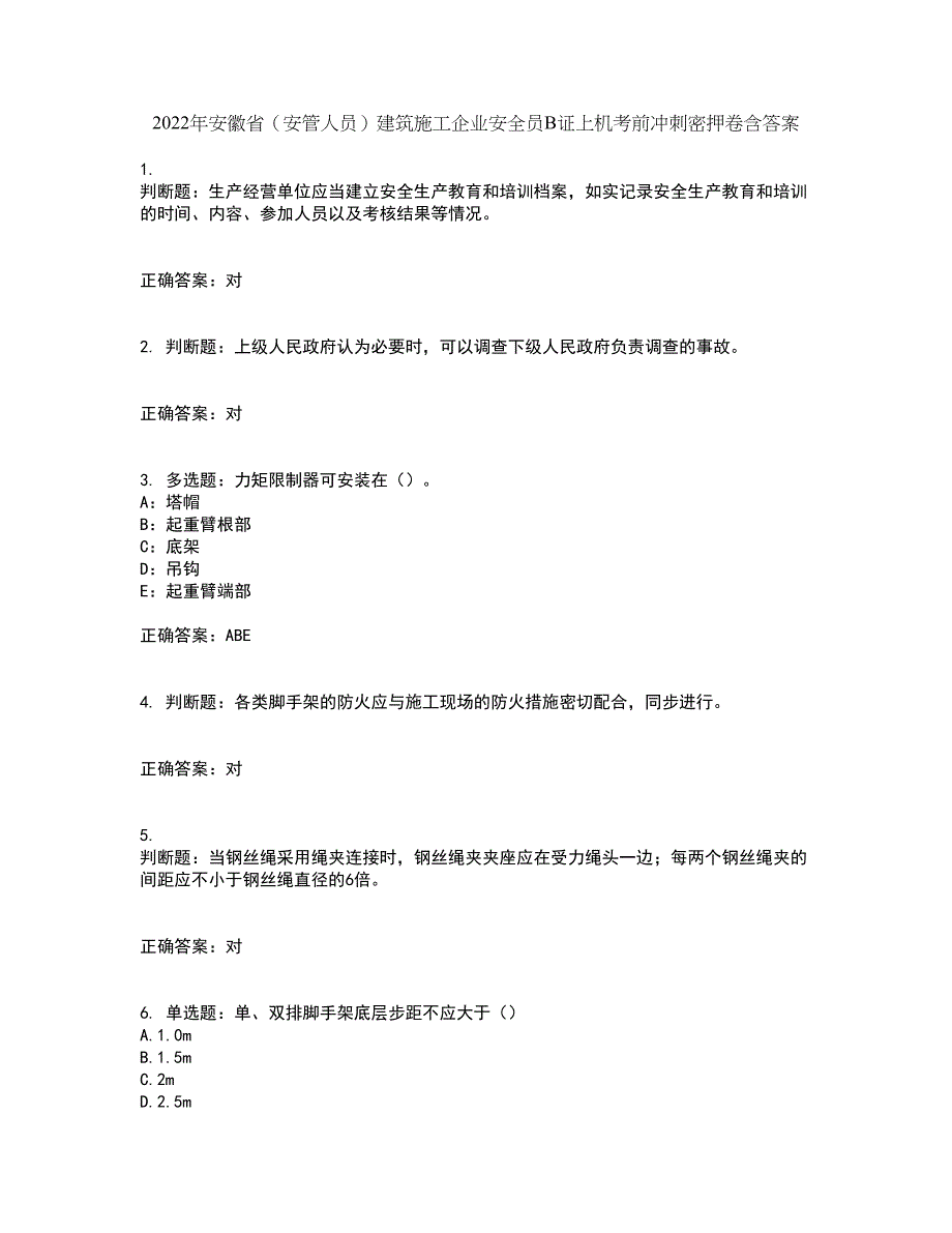 2022年安徽省（安管人员）建筑施工企业安全员B证上机考前冲刺密押卷含答案14_第1页