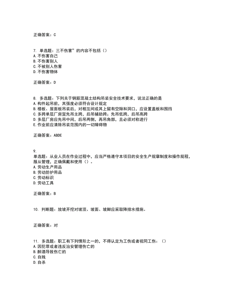 2022年安徽省（安管人员）建筑施工企业安全员B证上机考前冲刺密押卷含答案14_第2页